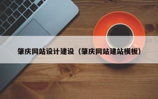克孜勒苏肇庆网站设计建设（肇庆网站建站模板）