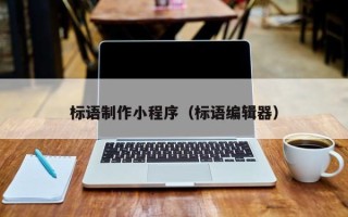 克孜勒苏标语制作小程序（标语编辑器）