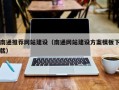 克孜勒苏南通推荐网站建设（南通网站建设方案模板下载）