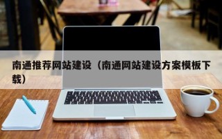 克孜勒苏南通推荐网站建设（南通网站建设方案模板下载）