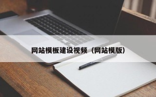 克孜勒苏网站模板建设视频（网站模版）
