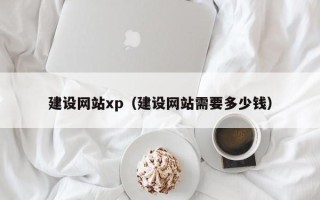 克孜勒苏建设网站xp（建设网站需要多少钱）