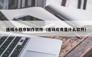 克孜勒苏连线小程序制作软件（连线应用是什么软件）