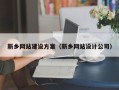 克孜勒苏新乡网站建设方案（新乡网站设计公司）