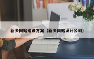 克孜勒苏新乡网站建设方案（新乡网站设计公司）