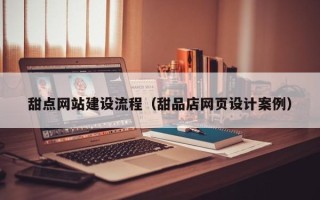 克孜勒苏甜点网站建设流程（甜品店网页设计案例）