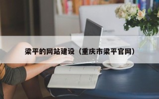 克孜勒苏梁平的网站建设（重庆市梁平官网）