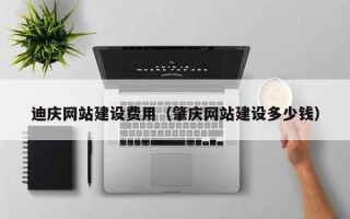 克孜勒苏迪庆网站建设费用（肇庆网站建设多少钱）
