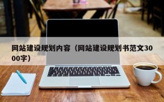 克孜勒苏网站建设规划内容（网站建设规划书范文3000字）