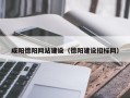 克孜勒苏咸阳德阳网站建设（德阳建设招标网）