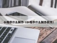 克孜勒苏小程序什么制作（小程序什么制作软件）