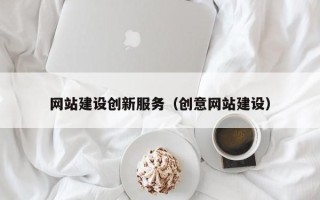 克孜勒苏网站建设创新服务（创意网站建设）
