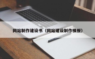 克孜勒苏网站制作建设书（网站建设制作模板）