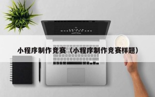 克孜勒苏小程序制作竞赛（小程序制作竞赛样题）