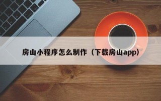 克孜勒苏房山小程序怎么制作（下载房山app）