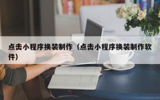 克孜勒苏点击小程序换装制作（点击小程序换装制作软件）
