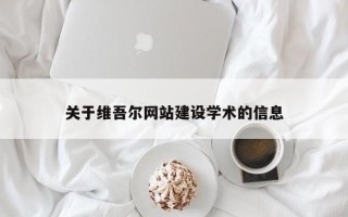 克孜勒苏关于维吾尔网站建设学术的信息