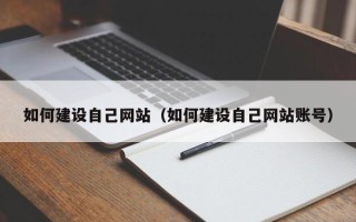 克孜勒苏如何建设自己网站（如何建设自己网站账号）