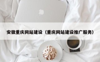 克孜勒苏安徽重庆网站建设（重庆网站建设推广服务）