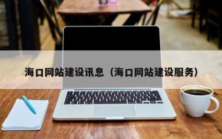 克孜勒苏海口网站建设讯息（海口网站建设服务）