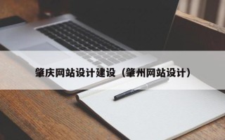 克孜勒苏肇庆网站设计建设（肇州网站设计）