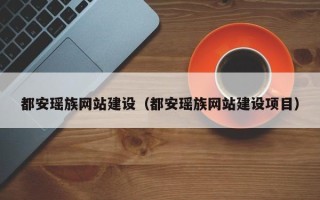 克孜勒苏都安瑶族网站建设（都安瑶族网站建设项目）