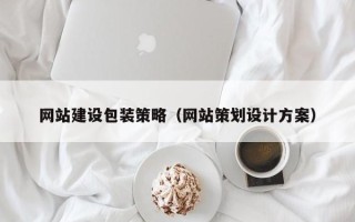 克孜勒苏网站建设包装策略（网站策划设计方案）