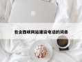 克孜勒苏包含西峡网站建设电话的词条