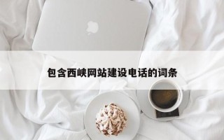 克孜勒苏包含西峡网站建设电话的词条