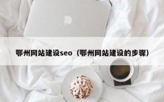 克孜勒苏鄂州网站建设seo（鄂州网站建设的步骤）
