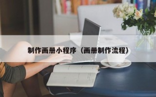 克孜勒苏制作画册小程序（画册制作流程）