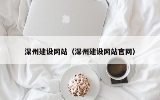 克孜勒苏深州建设网站（深州建设网站官网）