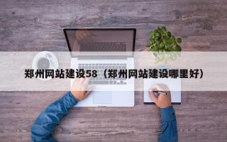 克孜勒苏郑州网站建设58（郑州网站建设哪里好）