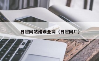 克孜勒苏日照网站建设全网（日照网厂）