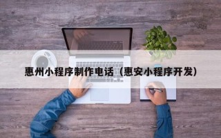 克孜勒苏惠州小程序制作电话（惠安小程序开发）