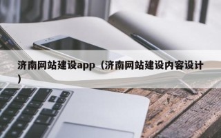 克孜勒苏济南网站建设app（济南网站建设内容设计）