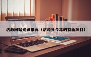 克孜勒苏沽源网站建设推荐（沽源县今年的有新项目）