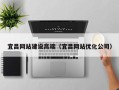 克孜勒苏宜昌网站建设高端（宜昌网站优化公司）