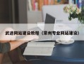 克孜勒苏武进网站建设教程（常州专业网站建设）