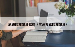 克孜勒苏武进网站建设教程（常州专业网站建设）