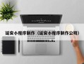 克孜勒苏延安小程序制作（延安小程序制作公司）