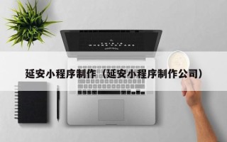 克孜勒苏延安小程序制作（延安小程序制作公司）
