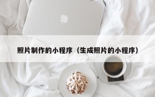 克孜勒苏照片制作的小程序（生成照片的小程序）