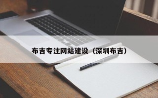 克孜勒苏布吉专注网站建设（深圳布吉）