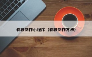 克孜勒苏春联制作小程序（春联制作方法）
