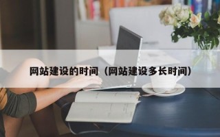 克孜勒苏网站建设的时间（网站建设多长时间）