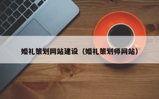 克孜勒苏婚礼策划网站建设（婚礼策划师网站）