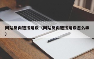 克孜勒苏网站反向链接建设（网站反向链接建设怎么弄）