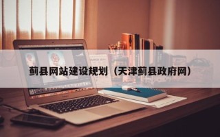 克孜勒苏蓟县网站建设规划（天津蓟县政府网）