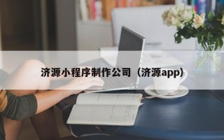 克孜勒苏济源小程序制作公司（济源app）